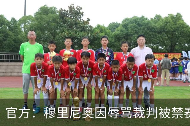 官方：穆里尼奥因辱骂裁判被禁赛2场 罚款2万欧