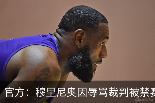 官方：穆里尼奥因辱骂裁判被禁赛2场 罚款2万欧