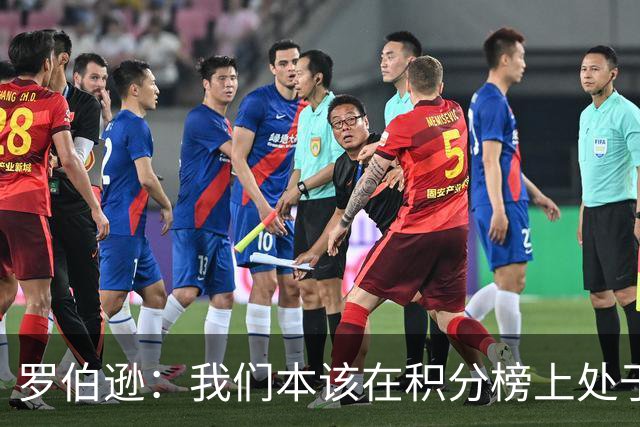 罗伯逊：我们本该在积分榜上处于更高位置 托纳利表现极其出色