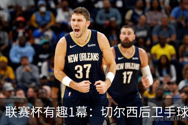 联赛杯有趣1幕：切尔西后卫手球 亨德森举手 “举报”队友犯规
