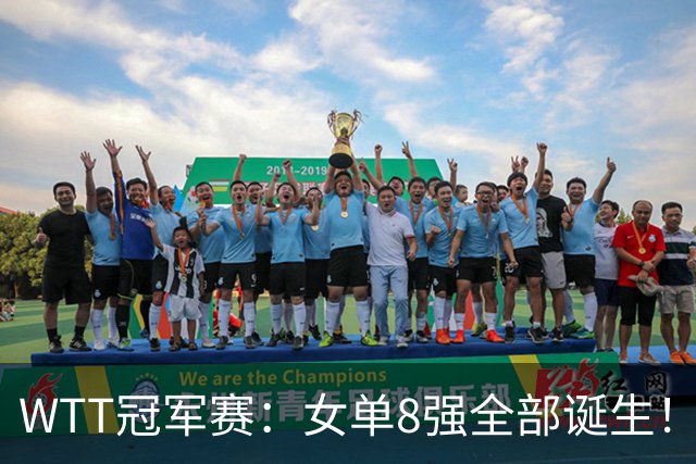 WTT冠军赛：女单8强全部诞生！国乒5人日本队3席，陈熠迎战佐藤瞳