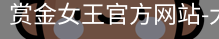 pg电子赏金女王